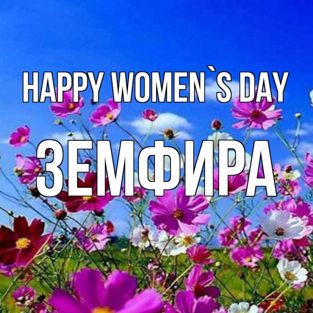 Greetings card с именем, ЗЕМФИРА happy women`s day цветы Greetings with text for free download 